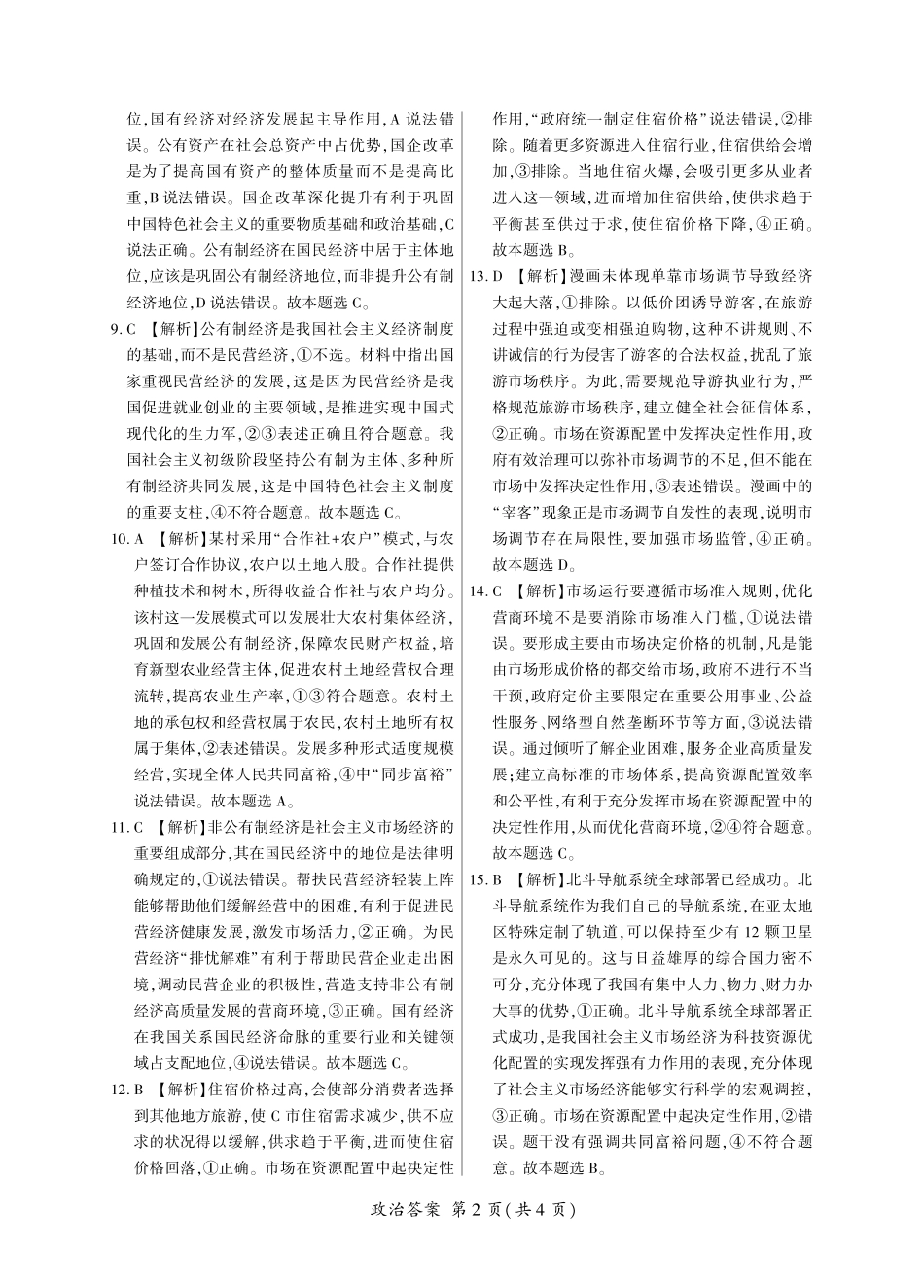 【黑吉辽卷】东北三省2024-2025学年高一上学期阶段测试三政治答案.pdf_第2页