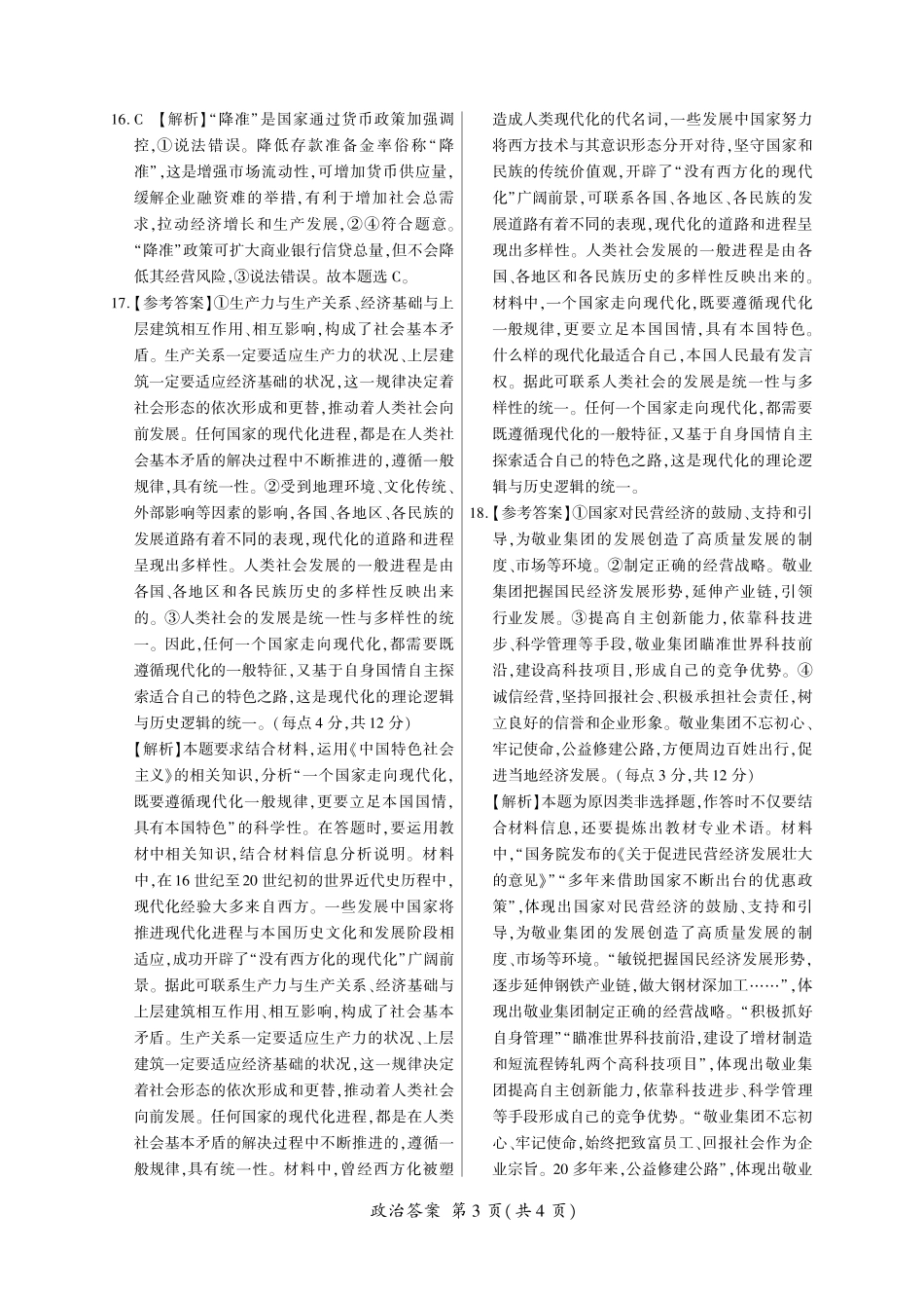 【黑吉辽卷】东北三省2024-2025学年高一上学期阶段测试三政治答案.pdf_第3页
