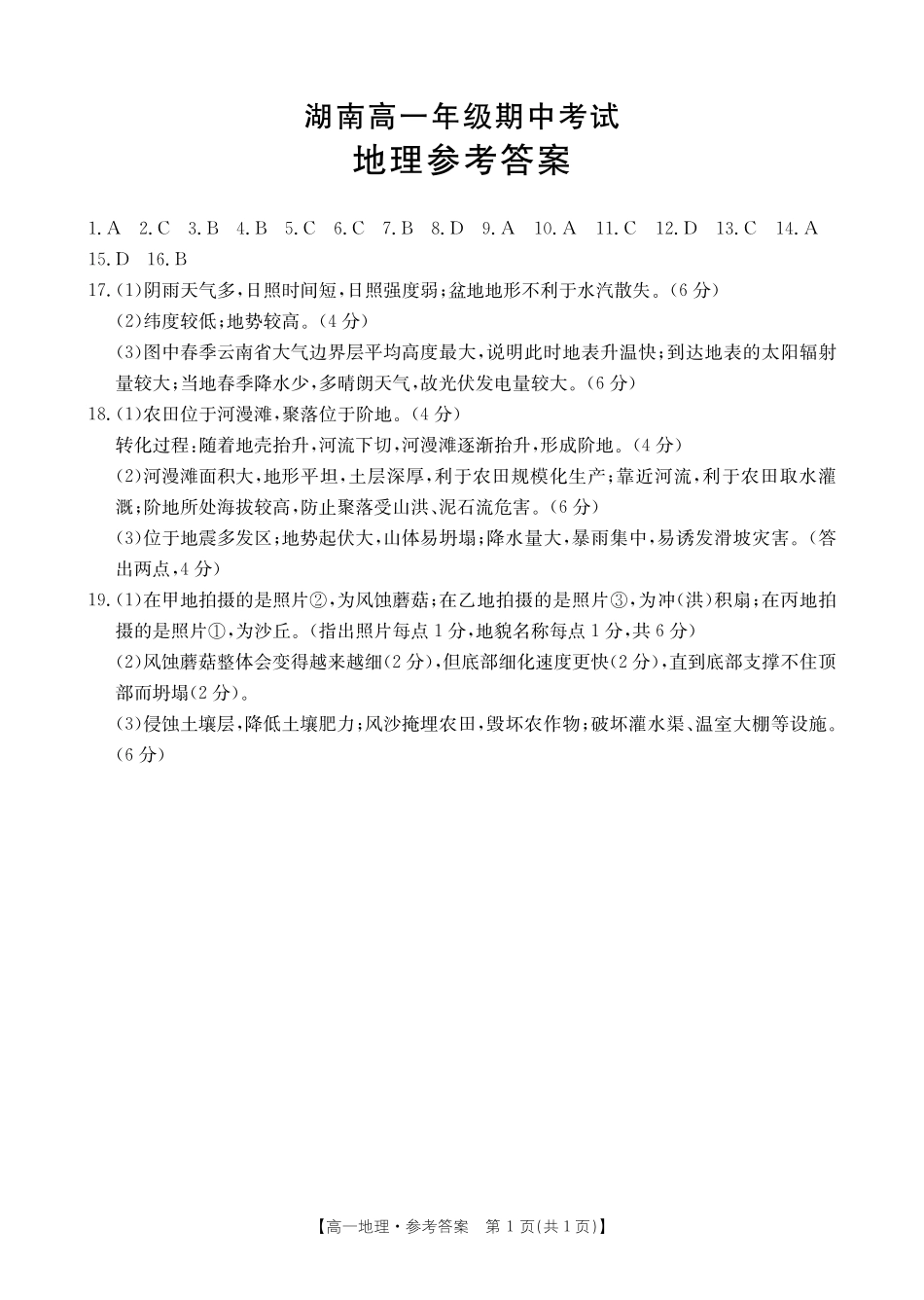 【湖南卷】湖南省金太阳多校联考2024-2025学年高一上学期期中考试地理答案.pdf_第1页