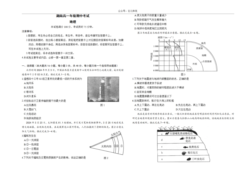 【湖南卷】湖南省金太阳多校联考2024-2025学年高一上学期期中考试地理试题.pdf_第1页