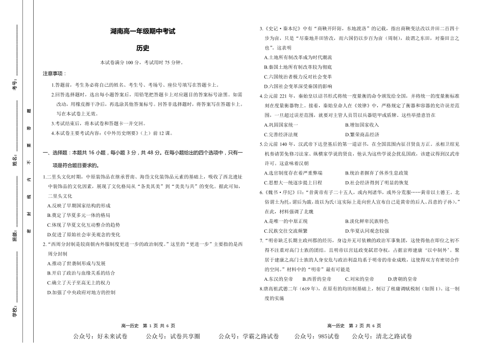 【湖南卷】湖南省金太阳多校联考2024-2025学年高一上学期期中考试历史试题.pdf_第1页