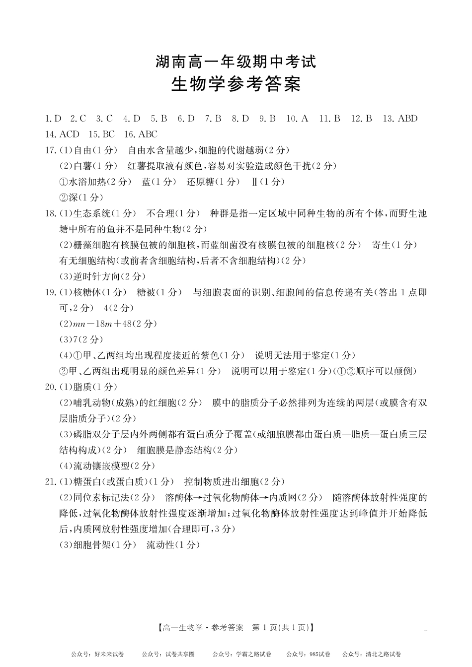 【湖南卷】湖南省金太阳多校联考2024-2025学年高一上学期期中考试生物答案.pdf_第1页