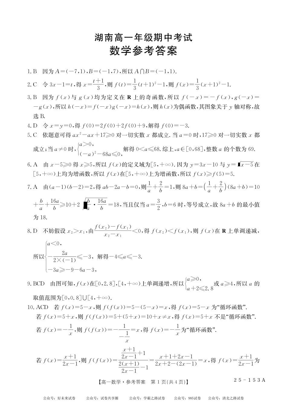 【湖南卷】湖南省金太阳多校联考2024-2025学年高一上学期期中考试数学答案.pdf_第1页