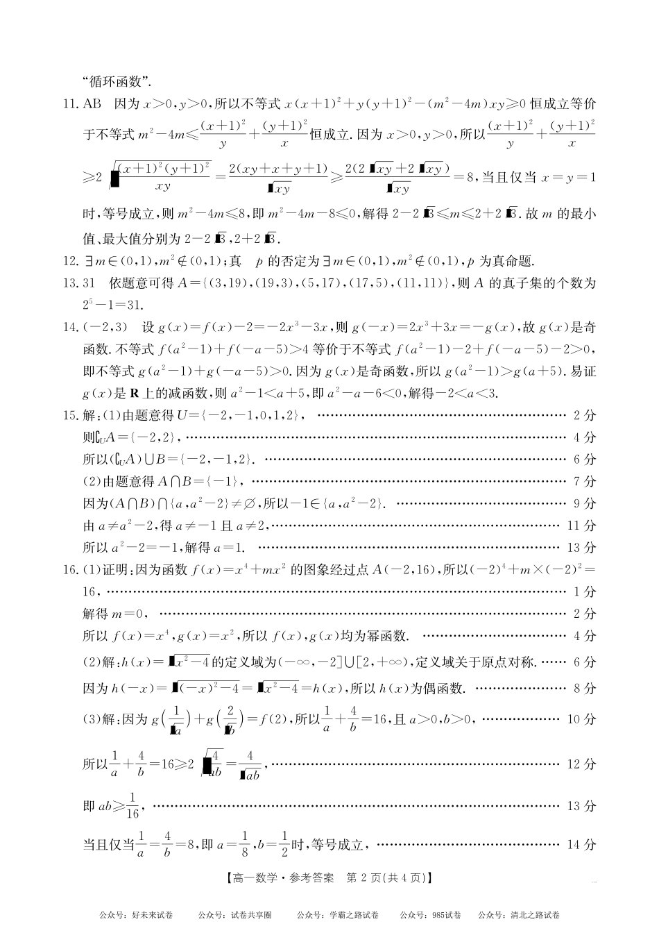 【湖南卷】湖南省金太阳多校联考2024-2025学年高一上学期期中考试数学答案.pdf_第2页