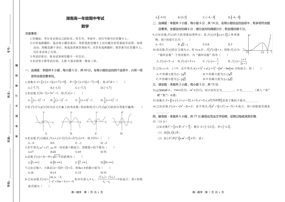 【湖南卷】湖南省金太阳多校联考2024-2025学年高一上学期期中考试数学试题.pdf_第1页