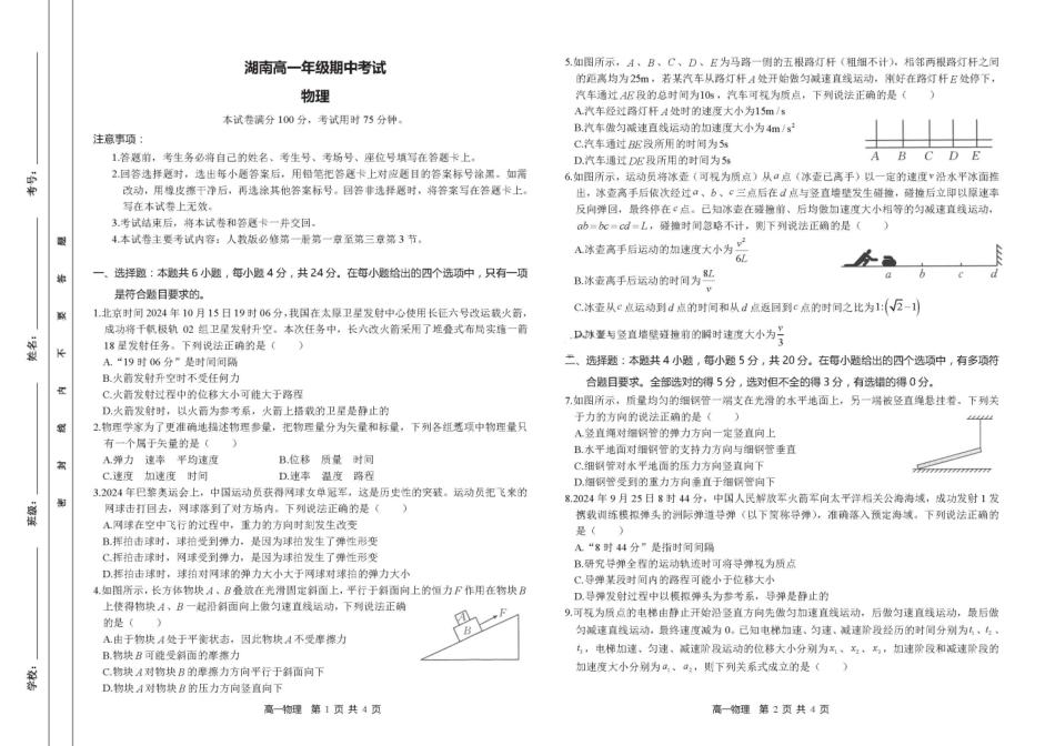 【湖南卷】湖南省金太阳多校联考2024-2025学年高一上学期期中考试物理试题.pdf_第1页