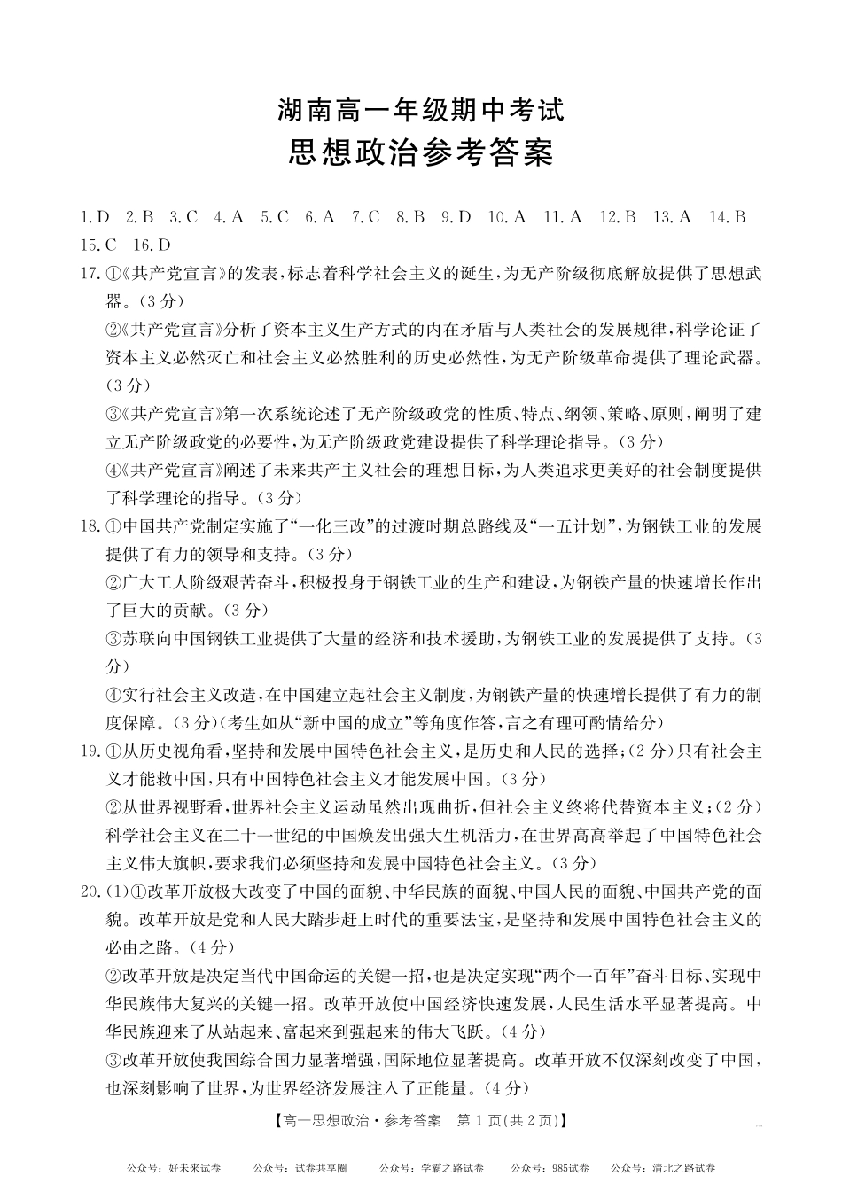 【湖南卷】湖南省金太阳多校联考2024-2025学年高一上学期期中考试政治答案.pdf_第1页