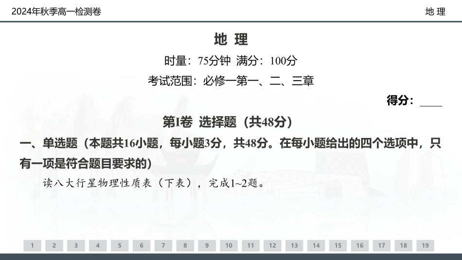 【湖南卷】湖南省新高考教学教研联盟(暨长郡十八校联盟)2024年秋季高一第三次联考（12.9-12.10）地理试卷+解析.pdf_第1页