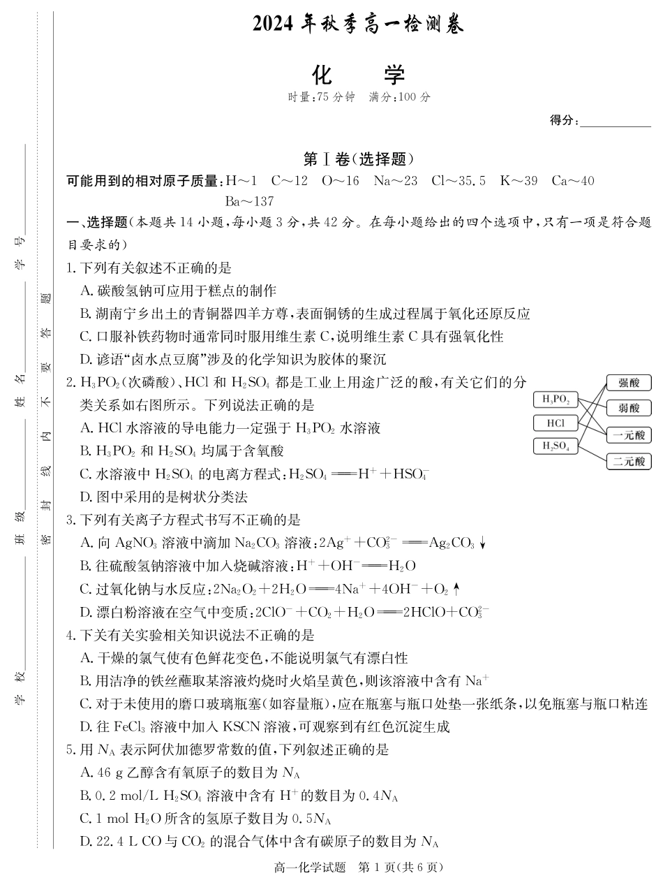 【湖南卷】湖南省新高考教学教研联盟(暨长郡十八校联盟)2024年秋季高一第三次联考（12.9-12.10）化学试卷+解析.pdf_第1页