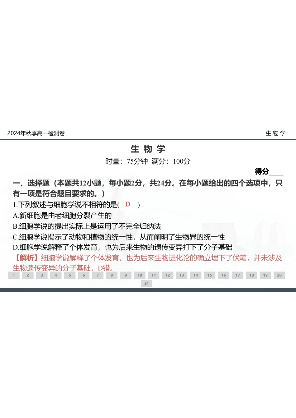 【湖南卷】湖南省新高考教学教研联盟(暨长郡十八校联盟)2024年秋季高一第三次联考（12.9-12.10）生物试卷+解析.pdf_第1页