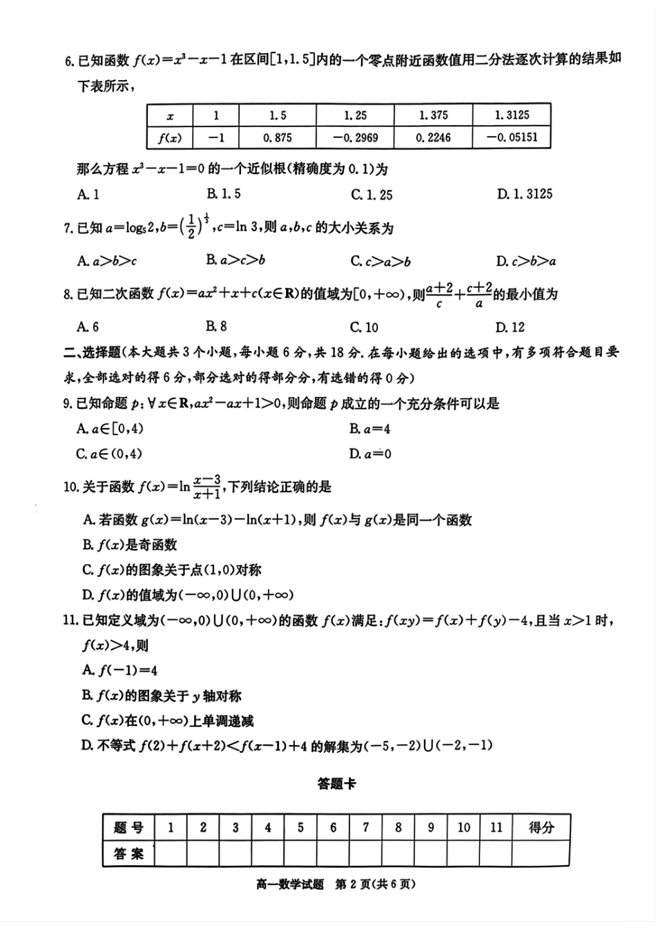 【湖南卷】湖南省新高考教学教研联盟(暨长郡十八校联盟)2024年秋季高一第三次联考（12.9-12.10）数学试卷+解析.pdf_第2页