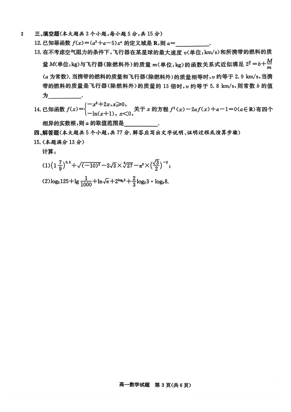 【湖南卷】湖南省新高考教学教研联盟(暨长郡十八校联盟)2024年秋季高一第三次联考（12.9-12.10）数学试卷+解析.pdf_第3页
