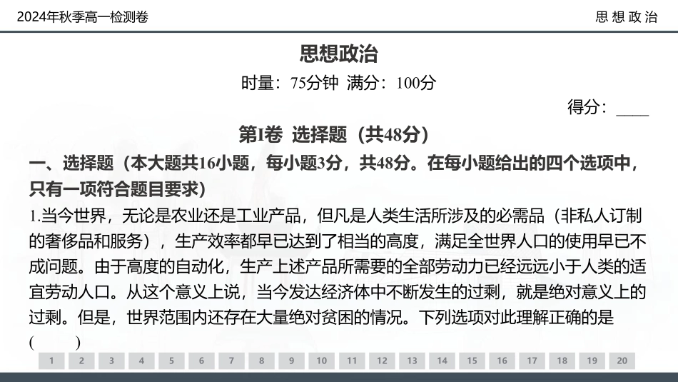 【湖南卷】湖南省新高考教学教研联盟(暨长郡十八校联盟)2024年秋季高一第三次联考（12.9-12.10）政治试卷+解析.pdf_第1页