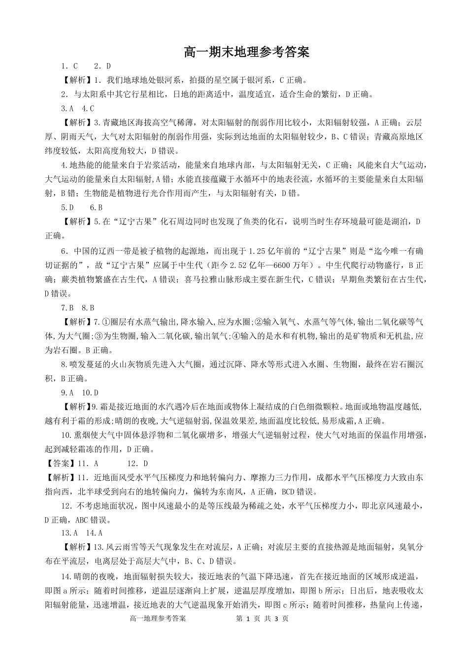 【吉林卷】吉林省吉林市普通中学2024-2025学年高一上学期期末考试地理答案.pdf_第1页
