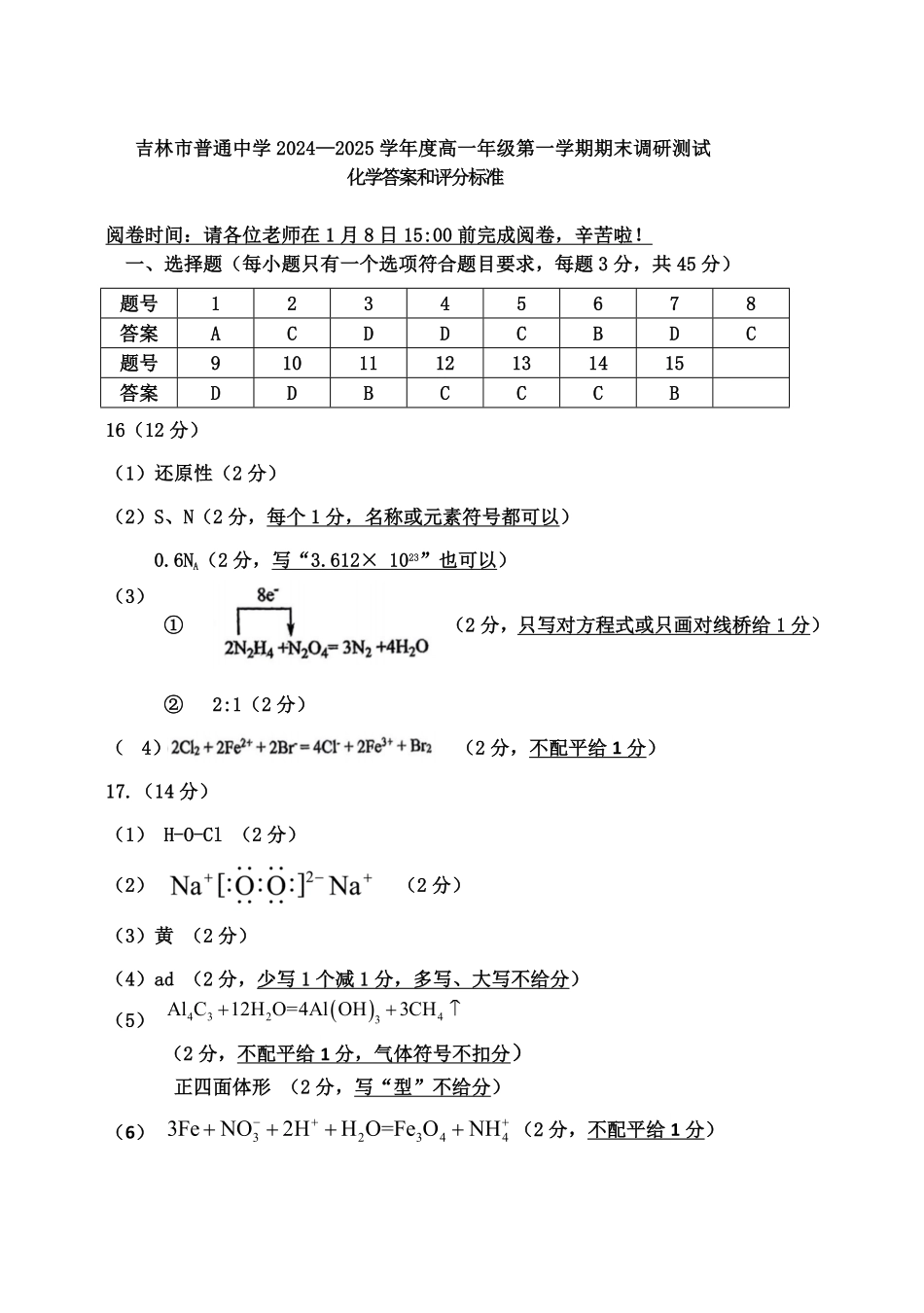 【吉林卷】吉林省吉林市普通中学2024-2025学年高一上学期期末考试化学答案.pdf_第1页