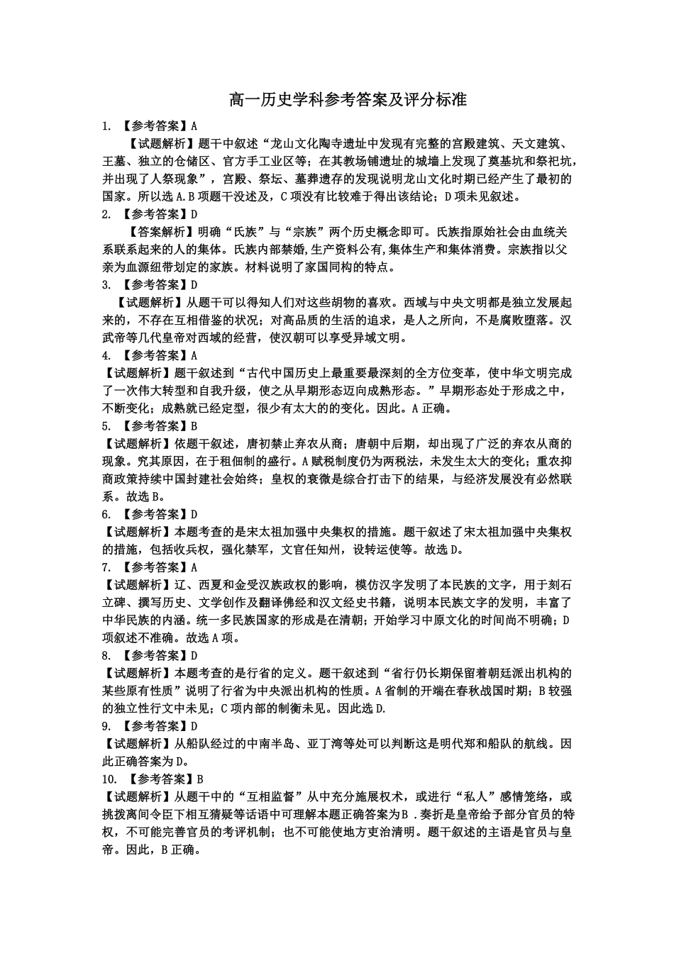 【吉林卷】吉林省吉林市普通中学2024-2025学年高一上学期期末考试历史答案.pdf_第1页