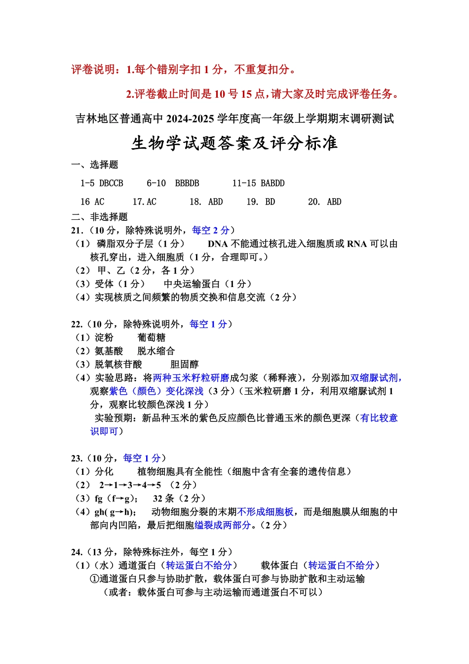 【吉林卷】吉林省吉林市普通中学2024-2025学年高一上学期期末考试生物答案.pdf_第1页