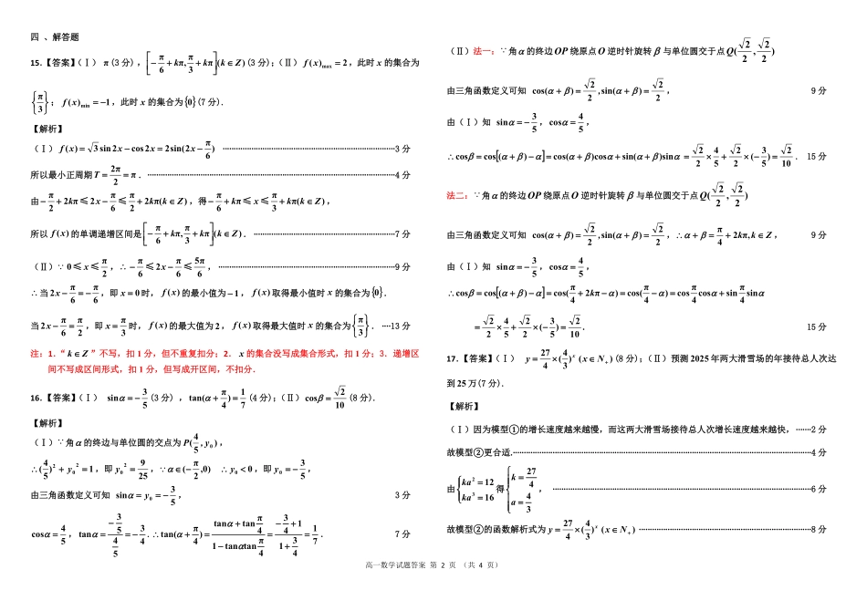 【吉林卷】吉林省吉林市普通中学2024-2025学年高一上学期期末考试数学答案.pdf_第2页