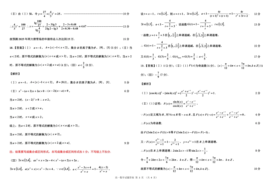 【吉林卷】吉林省吉林市普通中学2024-2025学年高一上学期期末考试数学答案.pdf_第3页