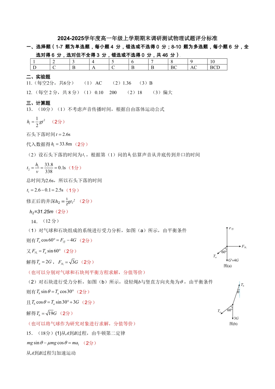 【吉林卷】吉林省吉林市普通中学2024-2025学年高一上学期期末考试物理答案.pdf_第1页