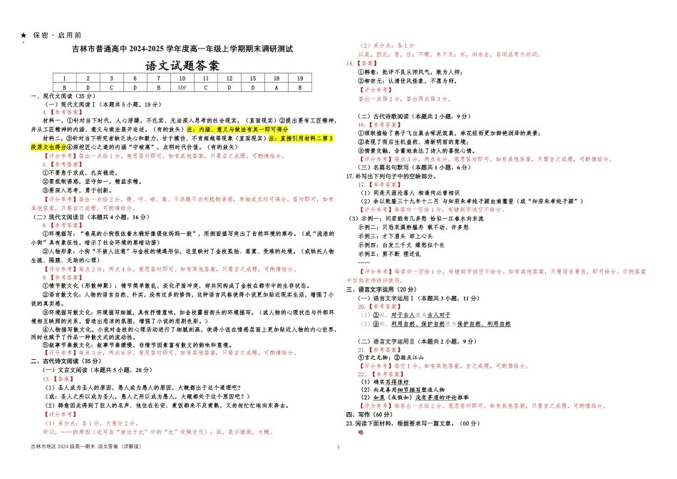 【吉林卷】吉林省吉林市普通中学2024-2025学年高一上学期期末考试语文答案.pdf_第1页