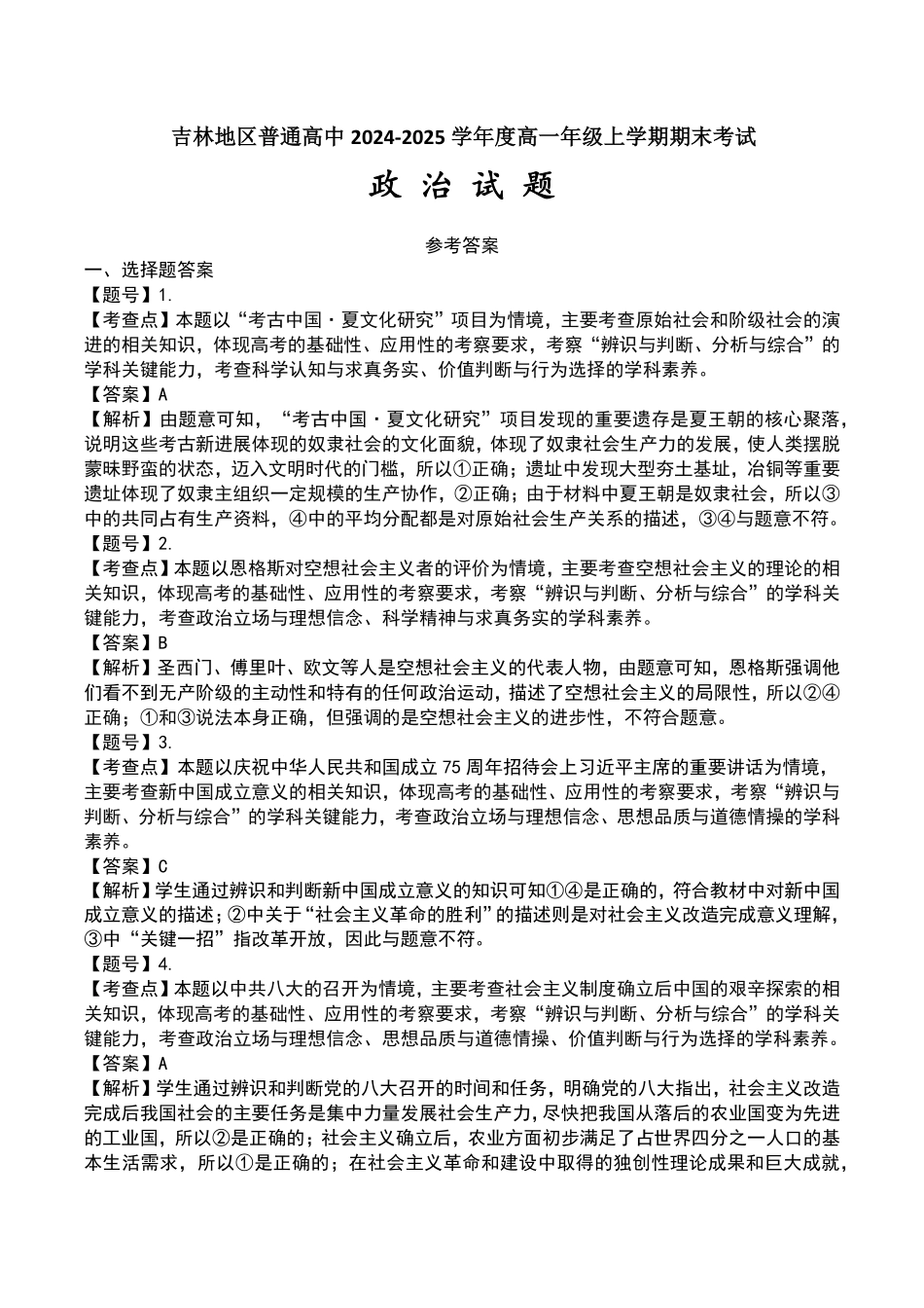 【吉林卷】吉林省吉林市普通中学2024-2025学年高一上学期期末考试政治答案.pdf_第1页