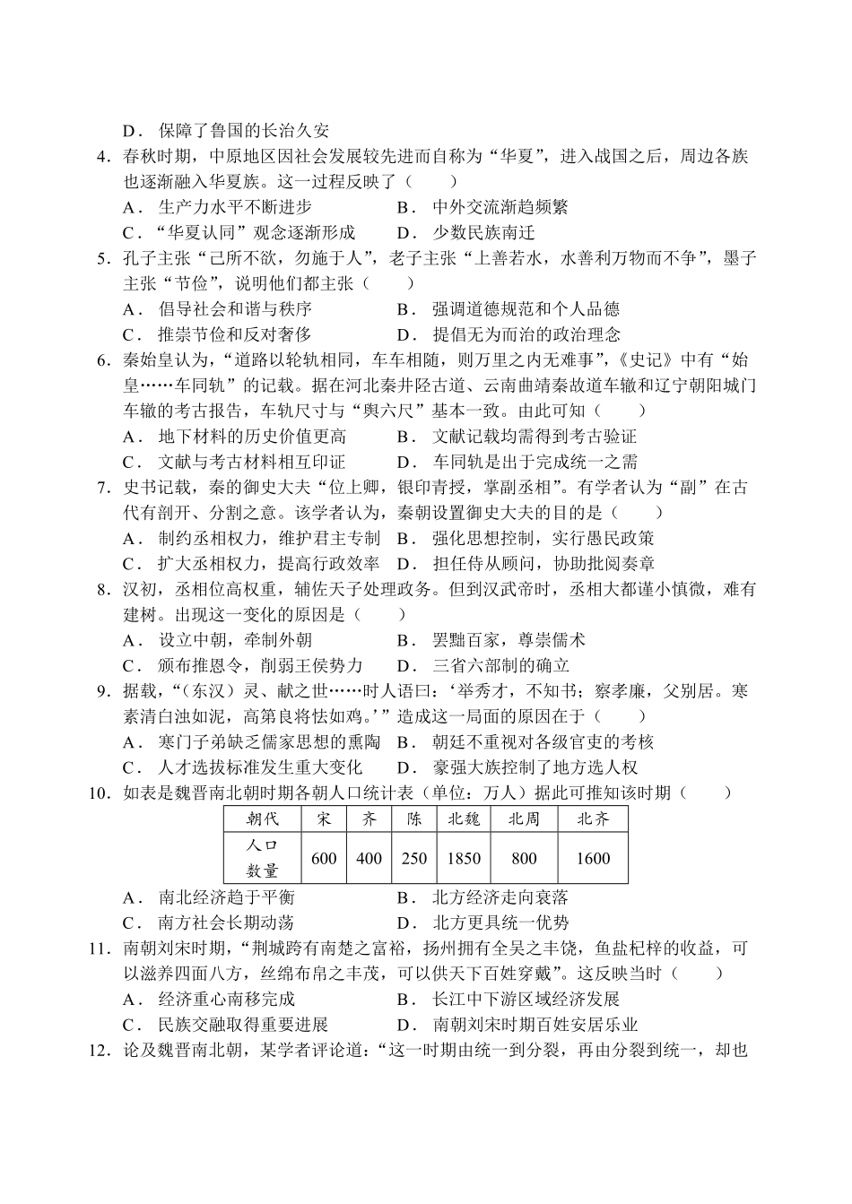 【江苏卷】江苏省盐城市五校联考2024-2025学年第二次阶段性考试高一12月历史试卷.pdf_第2页