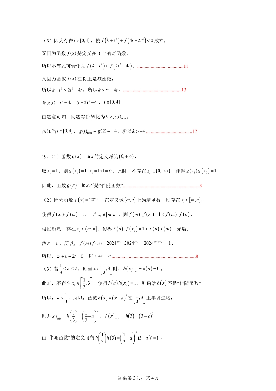 【江苏卷】江苏省盐城市五校联考2024-2025学年第二次阶段性考试高一12月数学答案.pdf_第3页