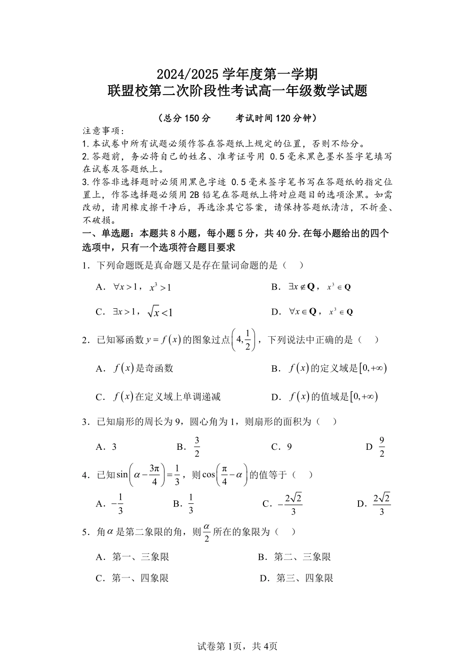 【江苏卷】江苏省盐城市五校联考2024-2025学年第二次阶段性考试高一12月数学试卷.pdf_第1页