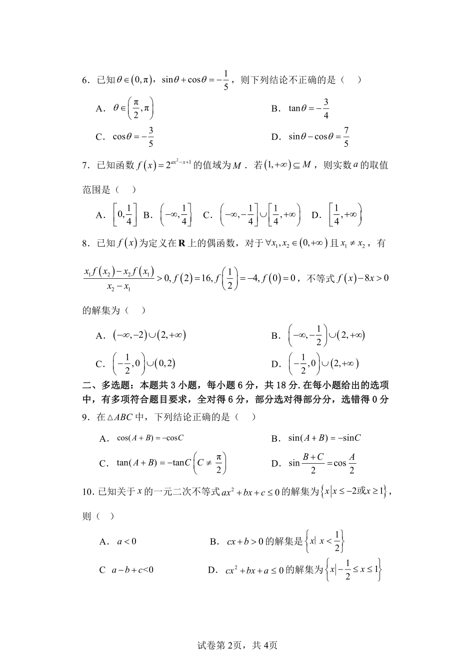 【江苏卷】江苏省盐城市五校联考2024-2025学年第二次阶段性考试高一12月数学试卷.pdf_第2页