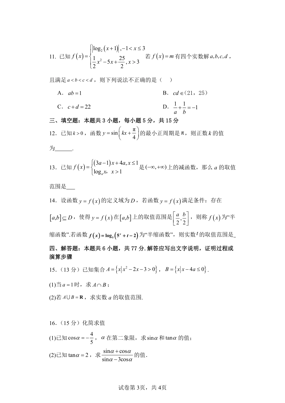 【江苏卷】江苏省盐城市五校联考2024-2025学年第二次阶段性考试高一12月数学试卷.pdf_第3页