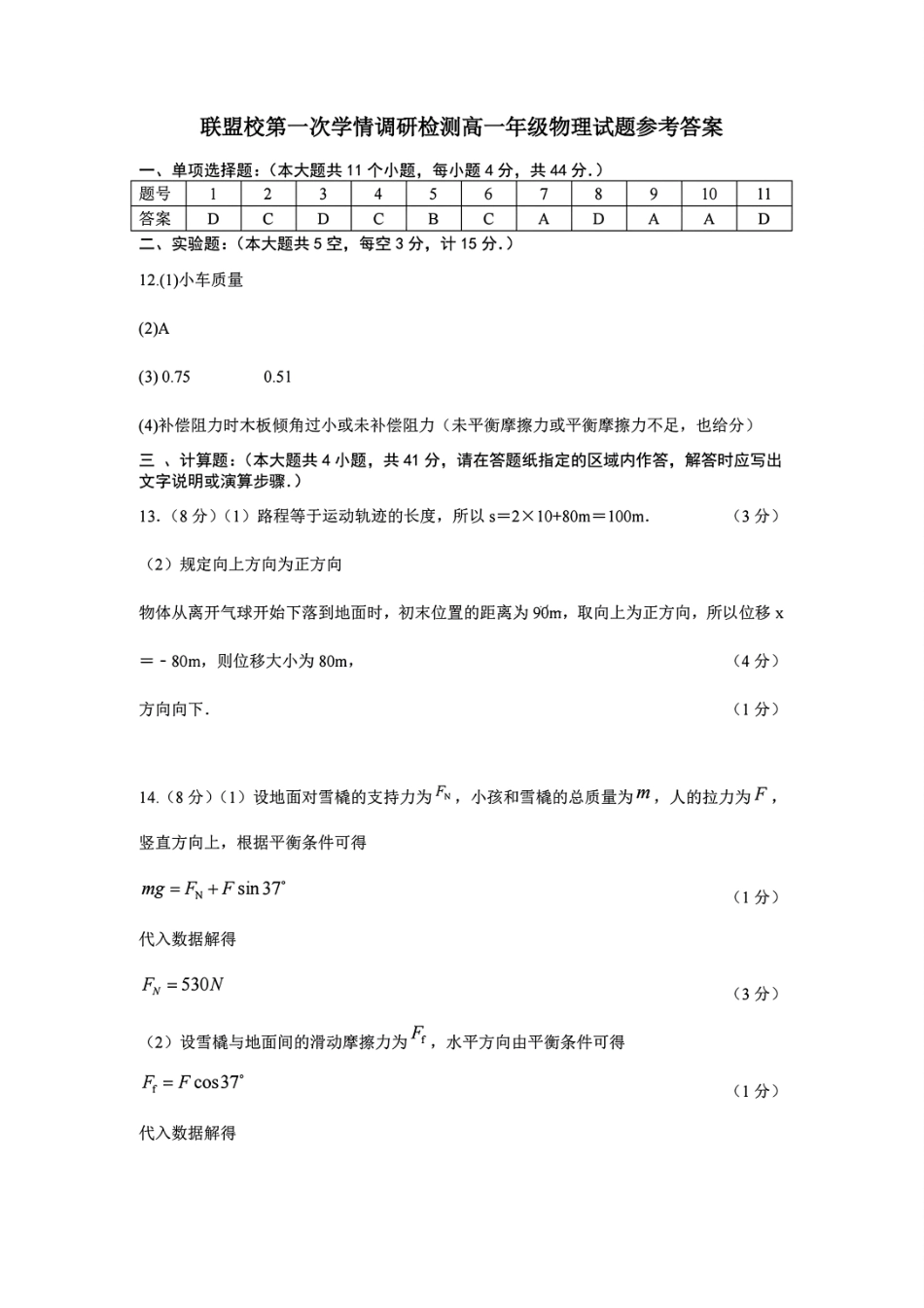 【江苏卷】江苏省盐城市五校联考2024-2025学年第二次阶段性考试高一12月物理答案.pdf_第1页