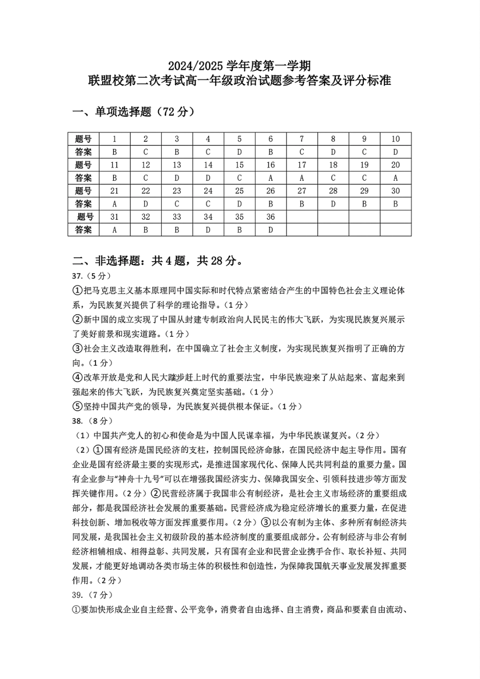 【江苏卷】江苏省盐城市五校联考2024-2025学年第二次阶段性考试高一12月政治答案.pdf_第1页