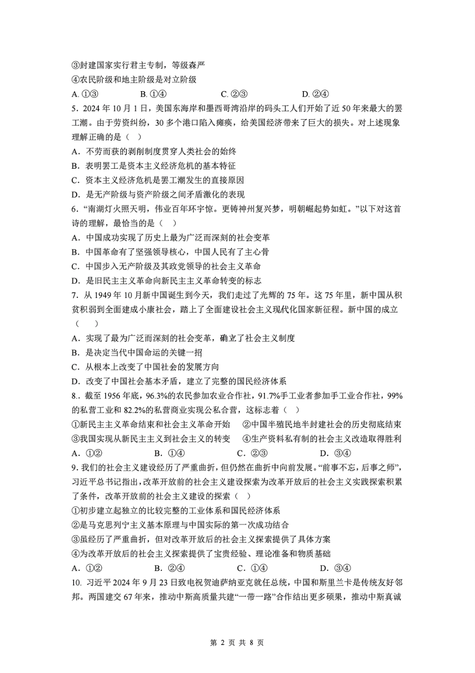 【江苏卷】江苏省盐城市五校联考2024-2025学年第二次阶段性考试高一12月政治试题.pdf_第2页