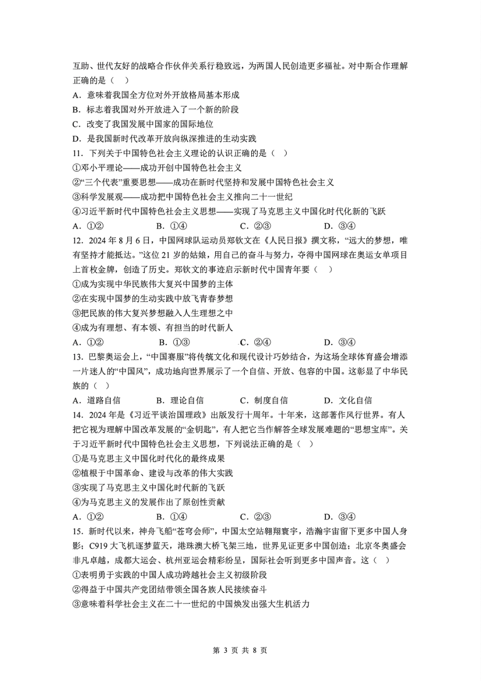 【江苏卷】江苏省盐城市五校联考2024-2025学年第二次阶段性考试高一12月政治试题.pdf_第3页