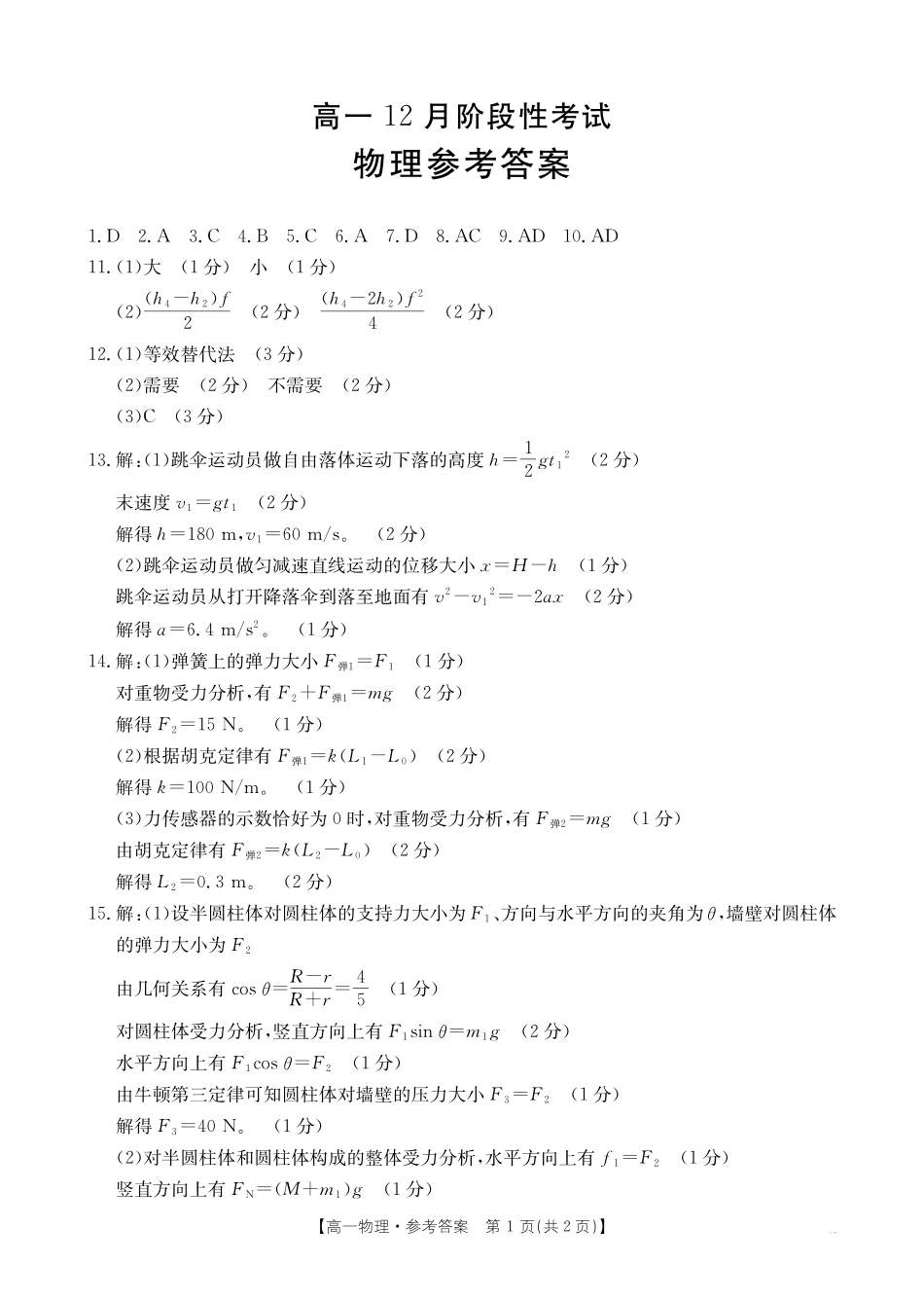 【金太阳】广西2024-2025学年高一上学期12月阶段性考试物理答案.pdf_第1页