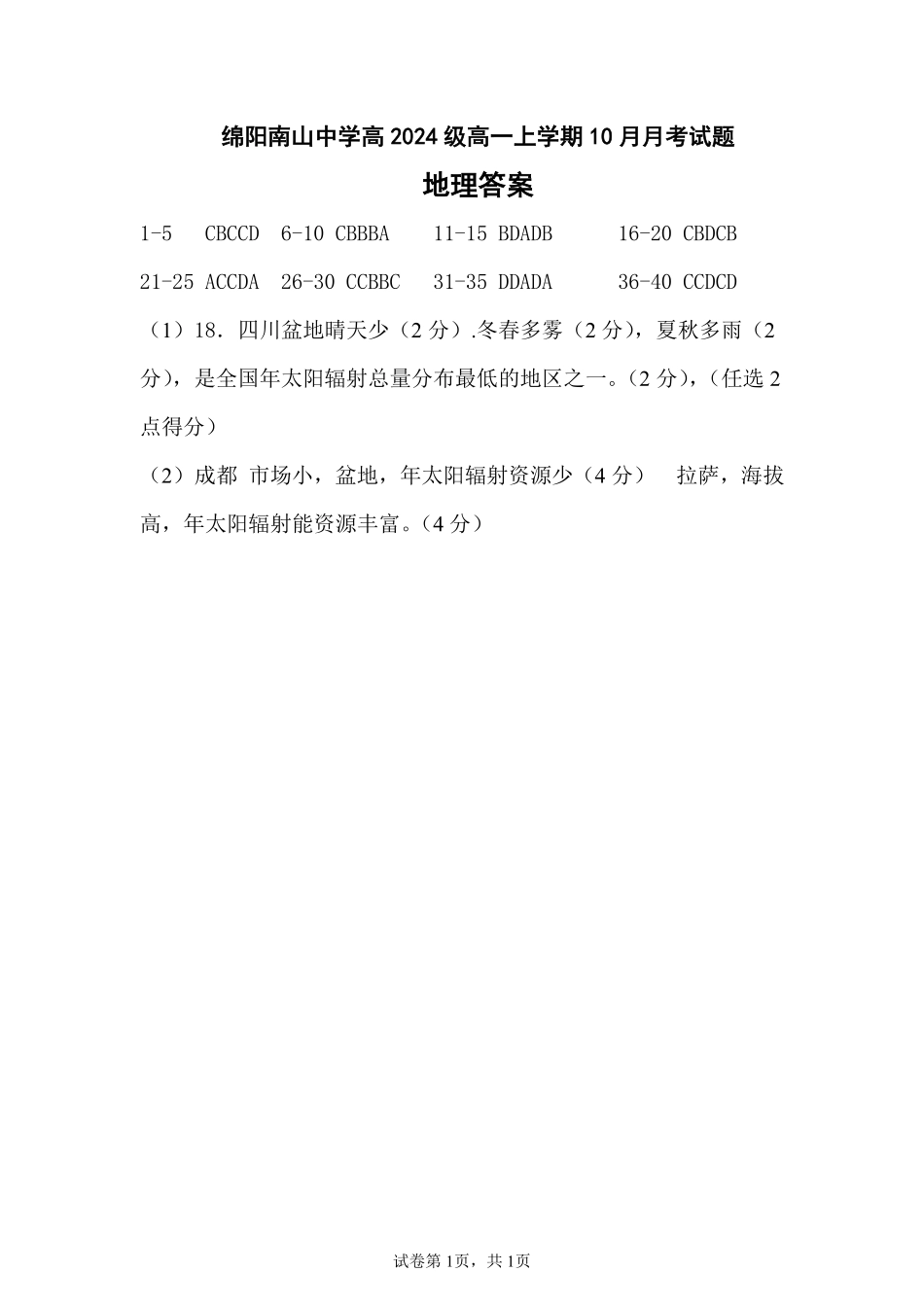 【四川卷】四川省绵阳市南山中学2024-2025学年高一上学期10月月考地理答案.pdf_第1页
