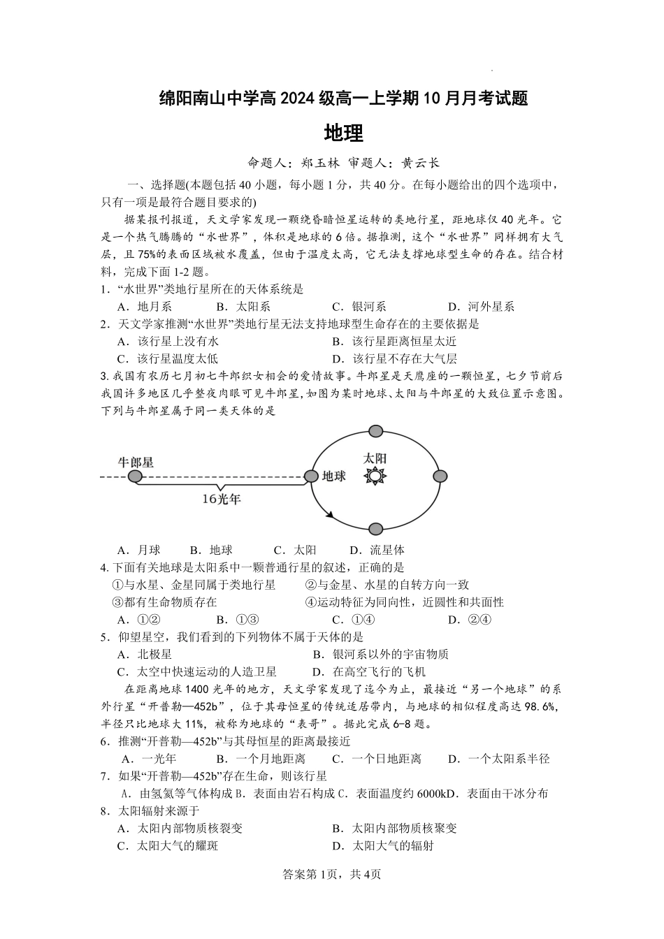 【四川卷】四川省绵阳市南山中学2024-2025学年高一上学期10月月考地理试题.pdf_第1页