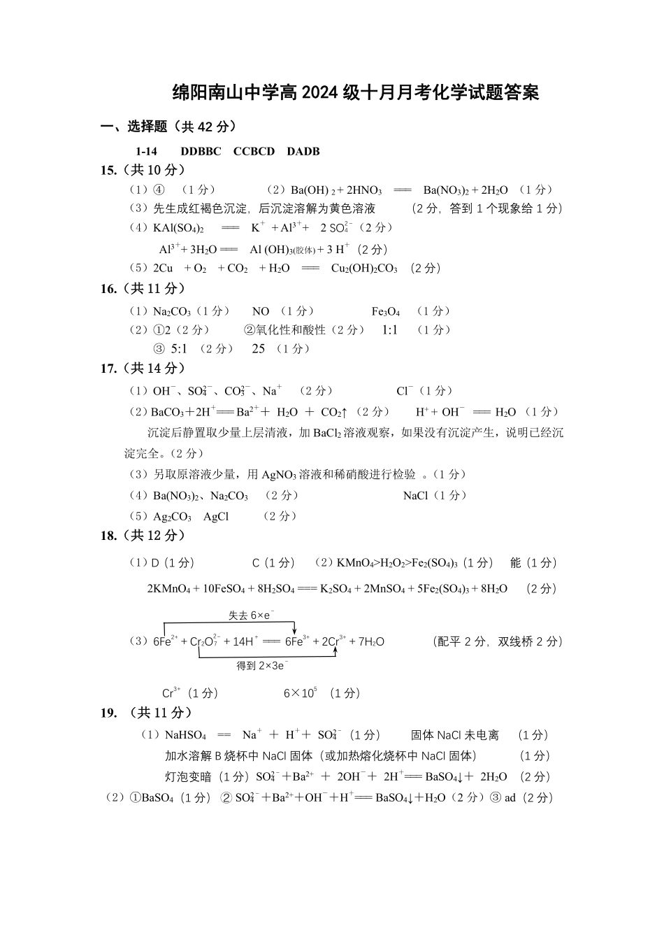【四川卷】四川省绵阳市南山中学2024-2025学年高一上学期10月月考化学答案.pdf_第1页
