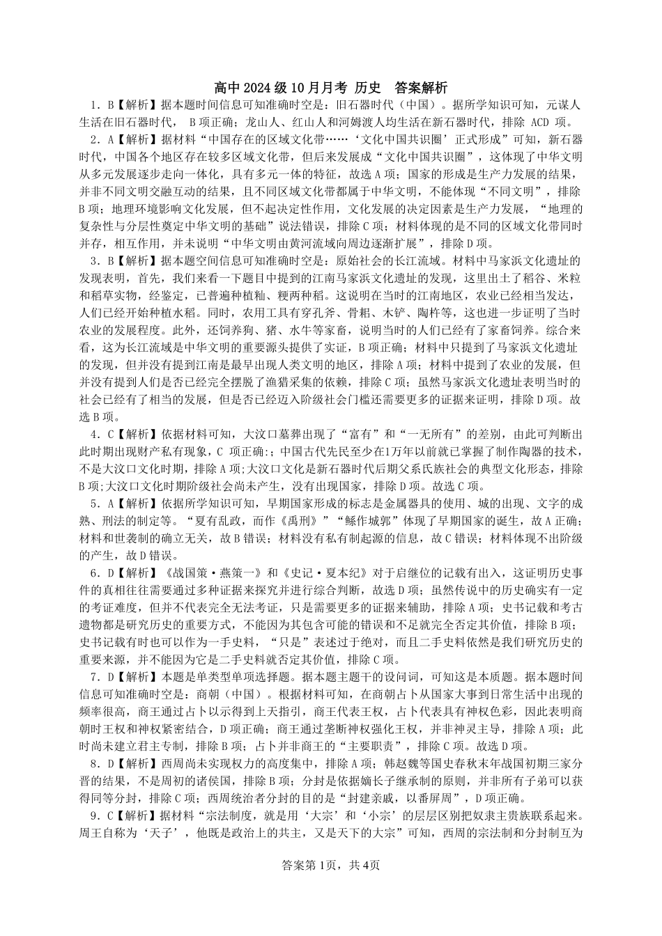 【四川卷】四川省绵阳市南山中学2024-2025学年高一上学期10月月考历史答案.pdf_第1页