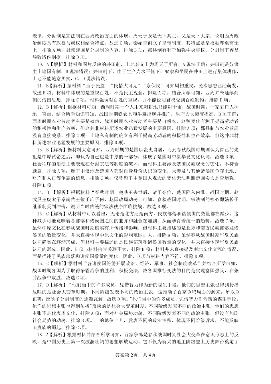 【四川卷】四川省绵阳市南山中学2024-2025学年高一上学期10月月考历史答案.pdf_第2页
