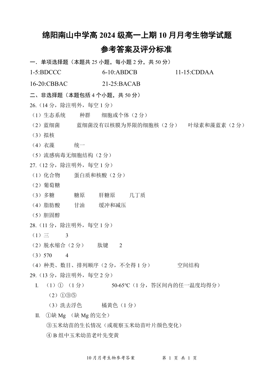 【四川卷】四川省绵阳市南山中学2024-2025学年高一上学期10月月考生物答案.pdf_第1页