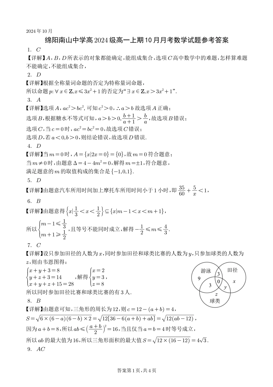 【四川卷】四川省绵阳市南山中学2024-2025学年高一上学期10月月考数学答案.pdf_第1页