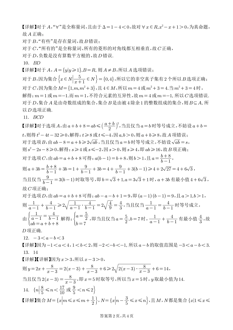 【四川卷】四川省绵阳市南山中学2024-2025学年高一上学期10月月考数学答案.pdf_第2页