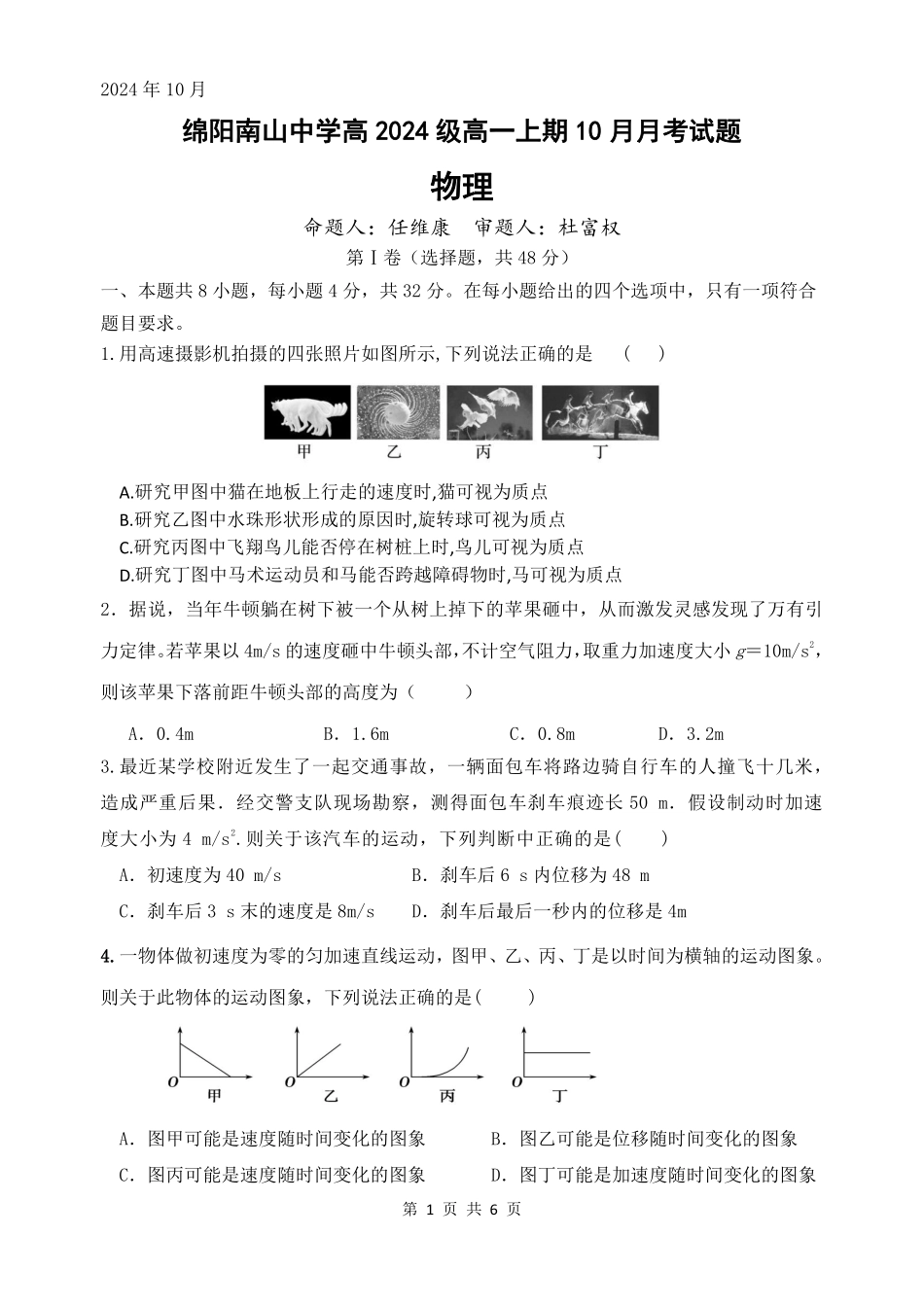 【四川卷】四川省绵阳市南山中学2024-2025学年高一上学期10月月考物理试题.pdf_第1页