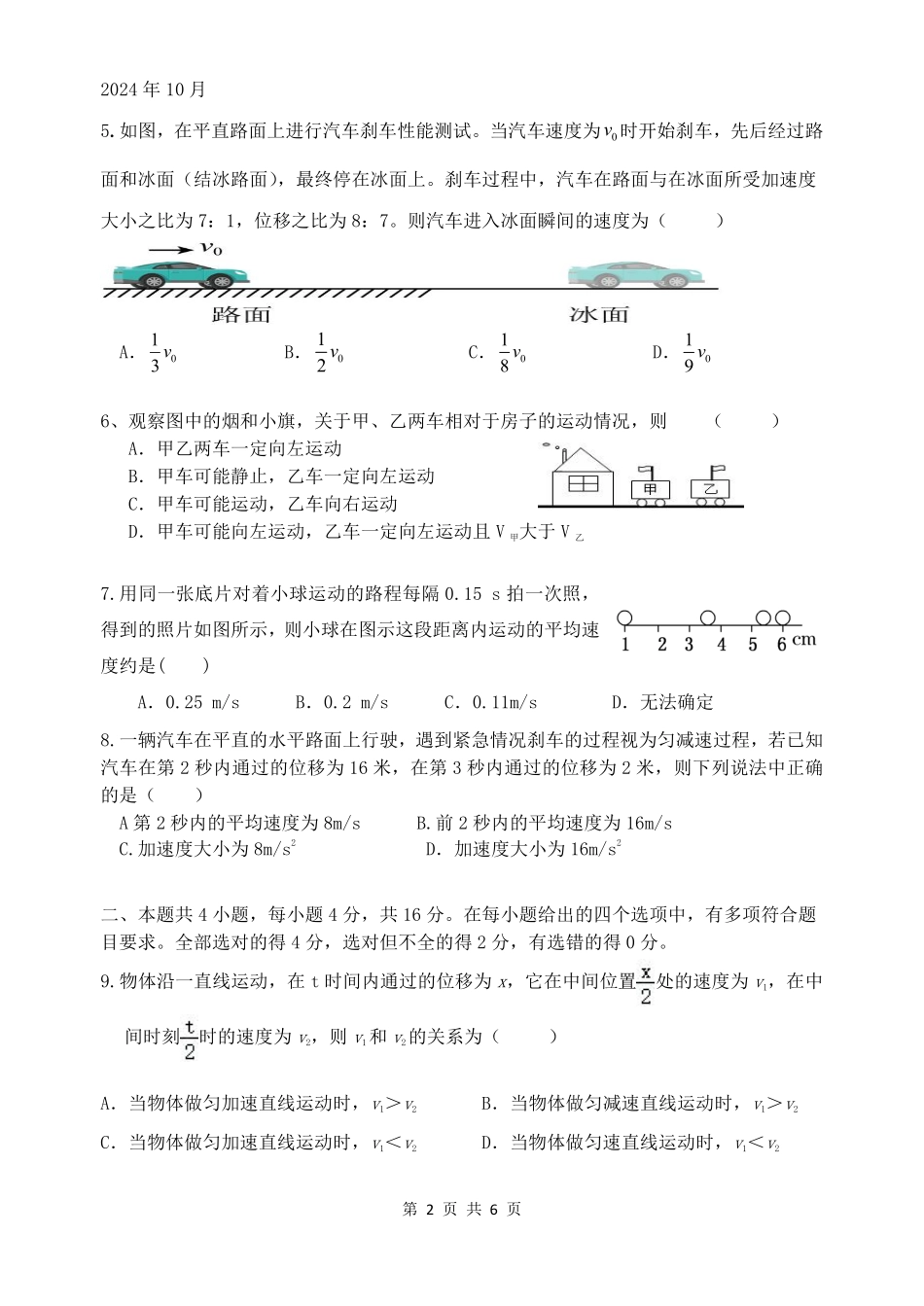 【四川卷】四川省绵阳市南山中学2024-2025学年高一上学期10月月考物理试题.pdf_第2页