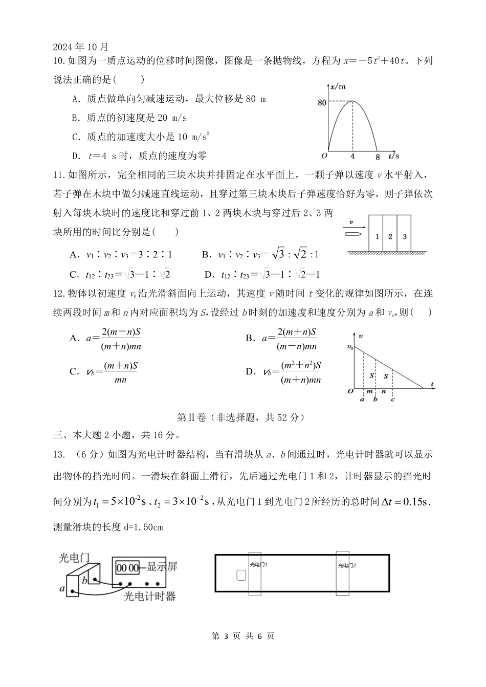 【四川卷】四川省绵阳市南山中学2024-2025学年高一上学期10月月考物理试题.pdf_第3页