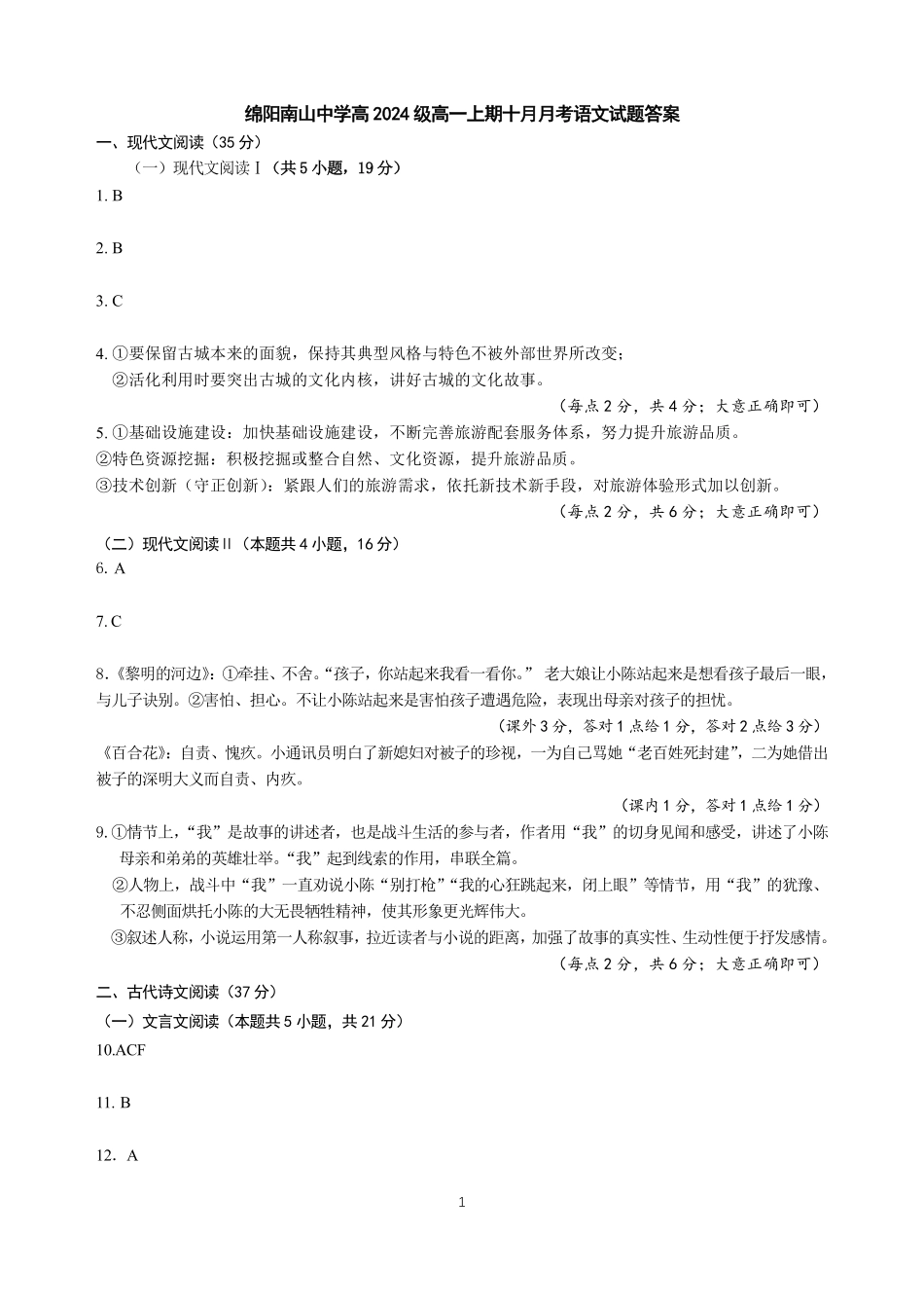 【四川卷】四川省绵阳市南山中学2024-2025学年高一上学期10月月考语文答案.pdf_第1页