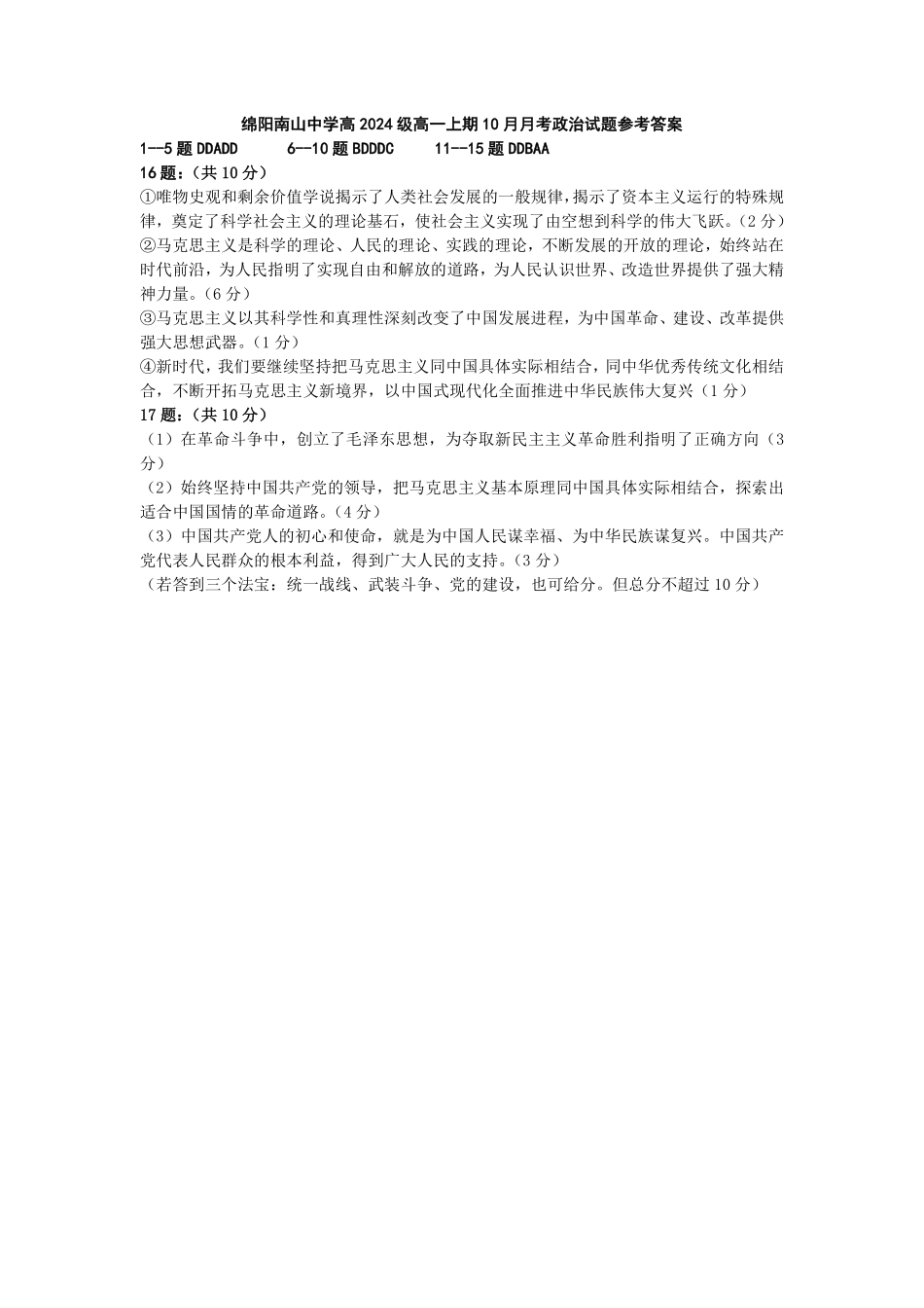 【四川卷】四川省绵阳市南山中学2024-2025学年高一上学期10月月考政治答案.pdf_第1页