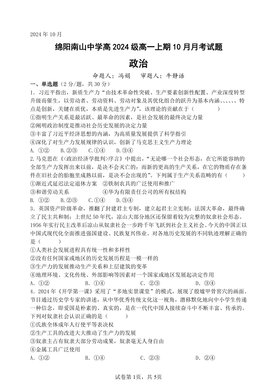 【四川卷】四川省绵阳市南山中学2024-2025学年高一上学期10月月考政治试题.pdf_第1页